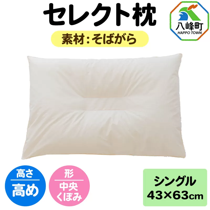 セレクト枕 そばがら シングル 高め 中央くぼみタイプ [まくら 枕 そば殻 そばがら シングル 高め くぼみ 日本製] 秋田県八峰町