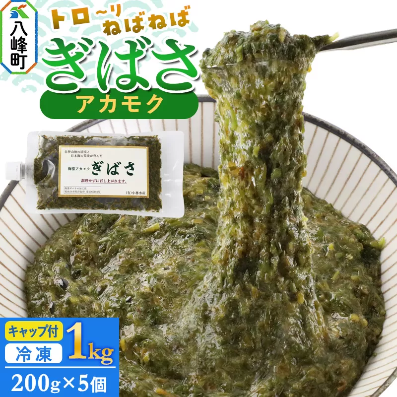 ぎばさ(アカモク) 200gキャップ付×5個 計1kg 秋田県八峰町