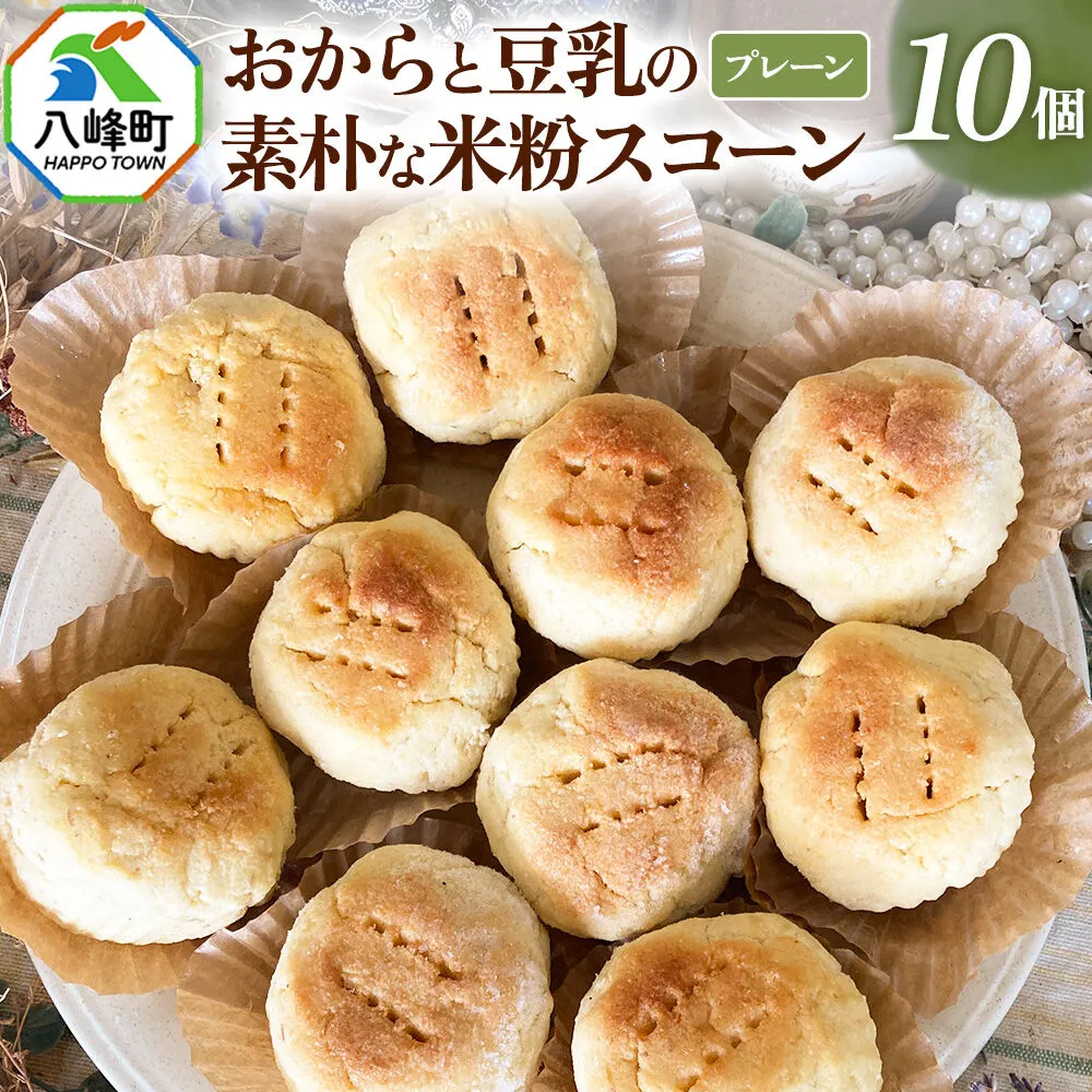 八峰町産素材使用!朝ごはんにぴったりな、おからと豆乳の素朴な米粉スコーン10個入り(プレーン) [ケーキ パウンドケーキ おから 米粉 国産大豆 秋田県産大豆 セット 詰め合わせ 秋田県 八峰町 焼き菓子] 秋田県八峰町