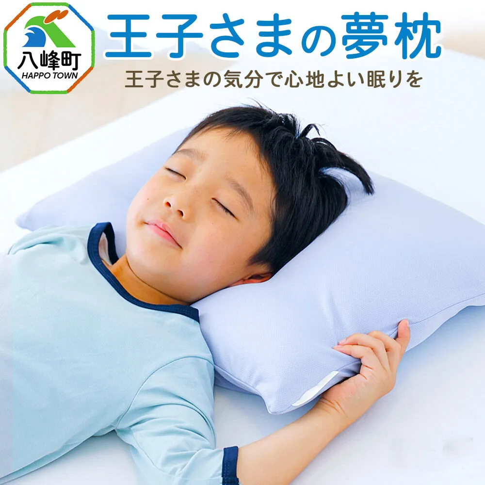 王子さまの夢枕 カバー付き ブルー まくら 枕 ピロー ビーズ 秋田県 八峰町 [成長期 メッシュ 柔らかい 柔らかめ] 秋田県八峰町
