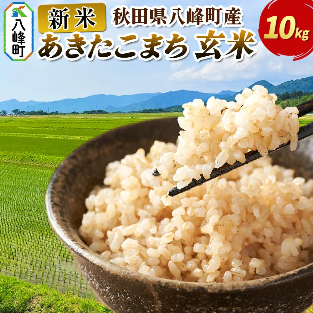 新米 令和8年産 あきたこまち【玄米】10kg 秋田県 八峰町産 [玄米 ブランド米 ご飯 ごはん] 秋田県八峰町