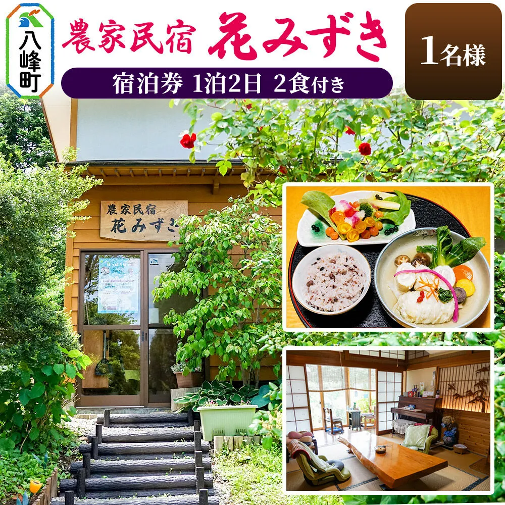 農家民宿 花みずき 1名様 1泊2食付き 宿泊券 秋田県八峰町［クロネコゆうパケット］ 秋田県八峰町