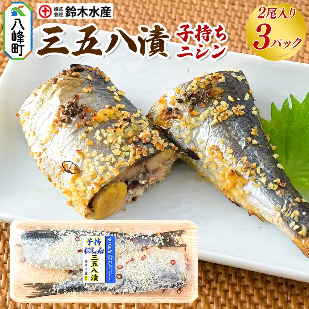 三五八漬(子持ちニシン)2尾入り × 3パック 秋田県八峰町 鈴木水産 秋田県八峰町