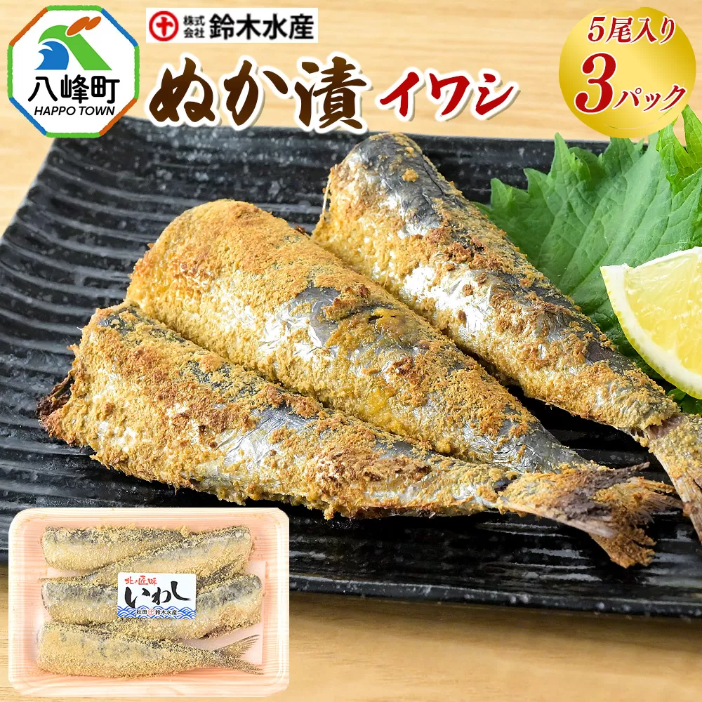ぬか漬(イワシ)5尾入り × 3パック 秋田県八峰町 鈴木水産 秋田県八峰町