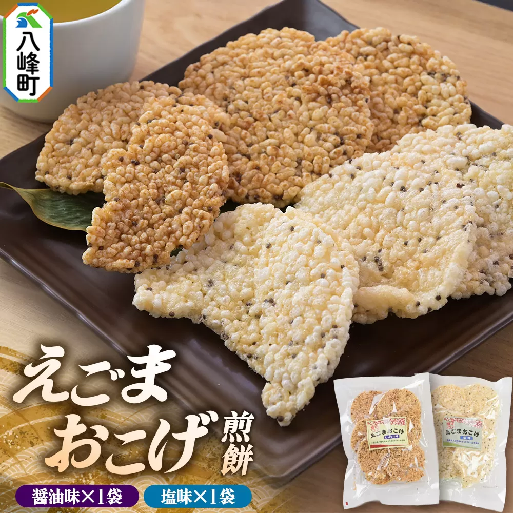 せんべい えごまおこげ煎餅(醤油味・塩味 2袋セット化粧箱入り) えごま 秋田県八峰町 秋田県八峰町