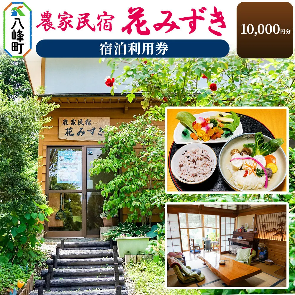 農家民宿 花みずき 宿泊利用券 10,000円分 秋田県八峰町［クロネコゆうパケット］ 秋田県八峰町