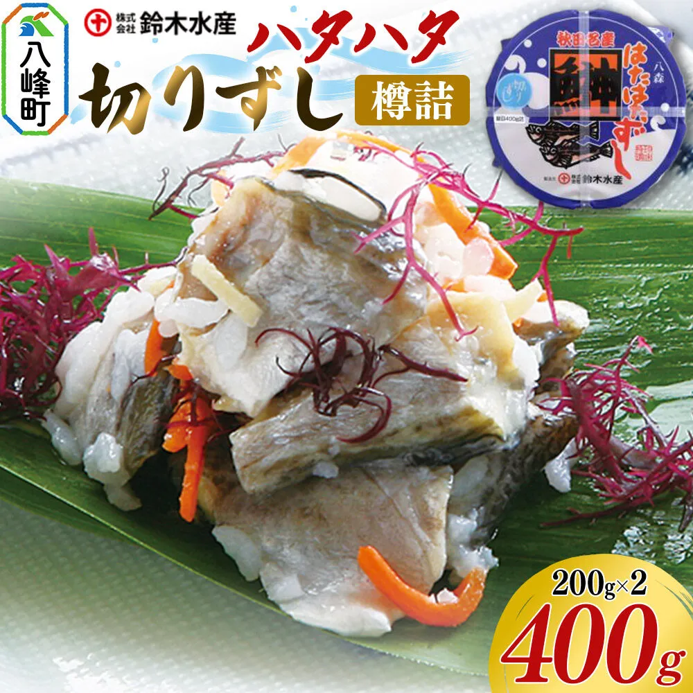 ハタハタ 切りずし 400g（200g×2）樽入り はたはたずし はたはた寿司 切りずし いずし 飯ずし ハタハタ はたはた 鰰 鈴木水産 秋田県 八峰町 [ハタハタずし はたはたずし はたはた寿司 切りずし いずし 飯ずし ハタハタ はたはた 鰰 鈴木水産 秋田県 八峰町] 秋田県八峰町