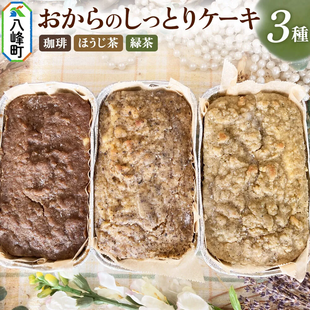 八峰町産素材の美味しさいっぱい！おからのしっとりケーキ 3種セット（珈琲＆ほうじ茶＆緑茶） [ケーキ パウンドケーキ おから 米粉 国産大豆 秋田県産大豆 セット 詰め合わせ 秋田県 八峰町 焼き菓子] 秋田県八峰町
