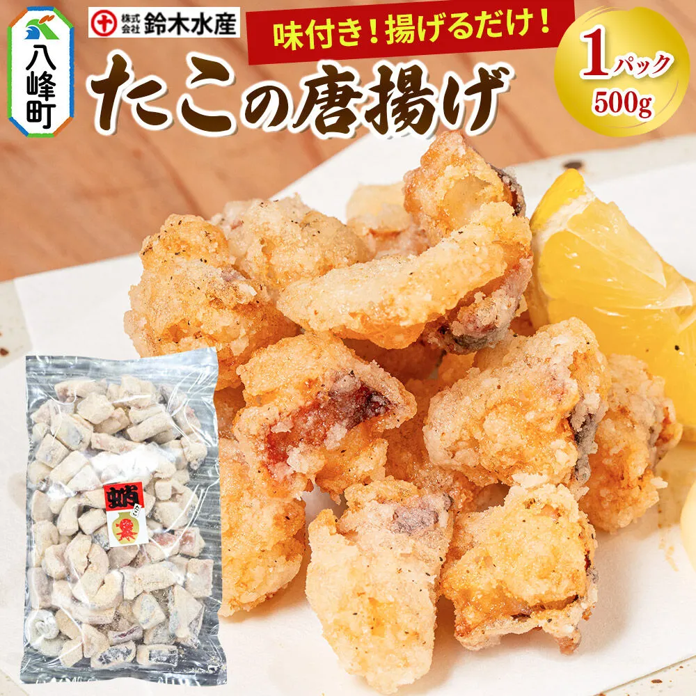 タコの唐揚げ 500g 水だこ 冷凍 秋田県 国産 [おつまみ 酒の肴 唐揚げ 水たこ ミズダコ タコ 蛸 八峰町] 秋田県八峰町