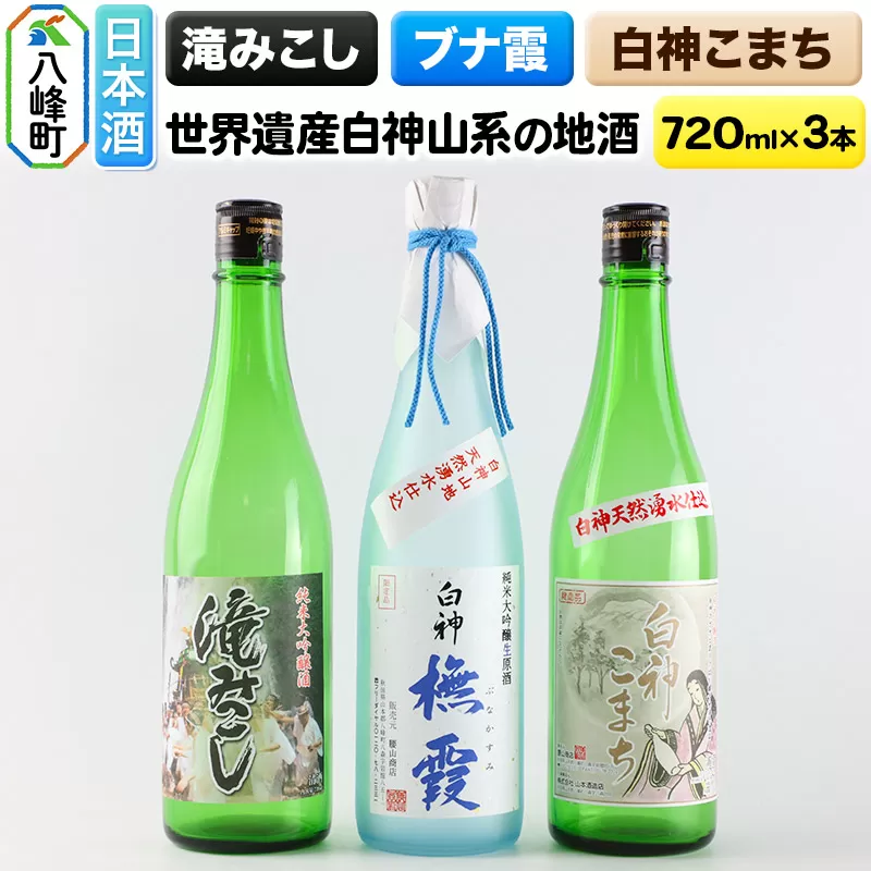 日本酒 世界遺産白神山系の地酒3本セット「ブナ霞」「滝みこし」「白神こまち」各720ml