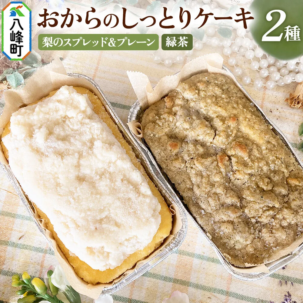 八峰町産素材の美味しさいっぱい！梨のスプレッドとおからのしっとりケーキ（プレーン）＆おからのしっとりケーキ（緑茶） [ケーキ パウンドケーキ おから 米粉 国産大豆 秋田県産大豆 洋梨 セット 詰め合わせ 秋田県 八峰町 焼き菓子] 秋田県八峰町