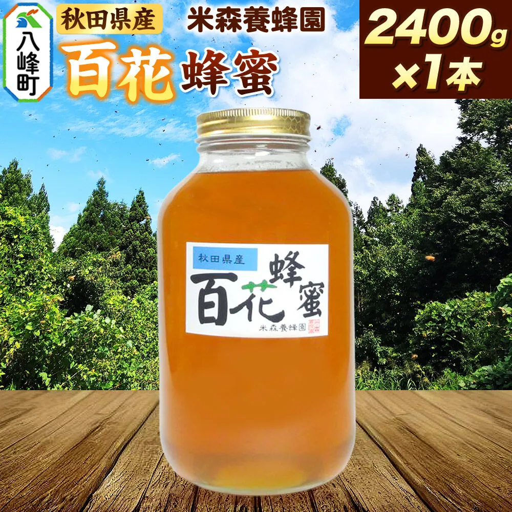 はちみつ 百花蜂蜜 国産 2400g×1本 秋田県産100％ 秋田白神の天然蜂蜜 米森養蜂園 [はちみつ 天然 百花蜂蜜 2400g1本 蜂蜜 国産 ハチミツ ハニー 養蜂 白神山地 自然 花の香 大容量] 秋田県八峰町