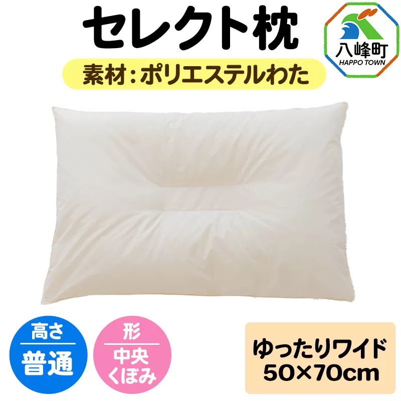 セレクト枕 ポリエステルわた ゆったりワイド 普通 中央くぼみタイプ [まくら 枕 ポリエステルわた ワイド くぼみ 日本製] 秋田県八峰町
