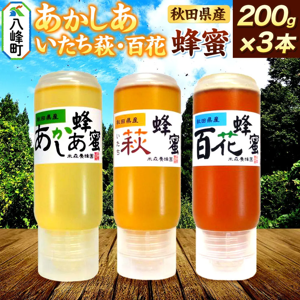 秋田県産 はちみつ 200g×3本セット（あかしあ ／いたち萩／百花 各1本）  国産 液垂れしにくい容器 詰め合わせ  [はちみつ 蜂蜜 ハチミツ アカシア 国産 セット ヨーグルト パン 飲み物 料理 液垂れしにくい ハニー 完熟 天然蜜 花毎に異なる香りや味わい 詰め合わせ 小分け 200g] 秋田県八峰町