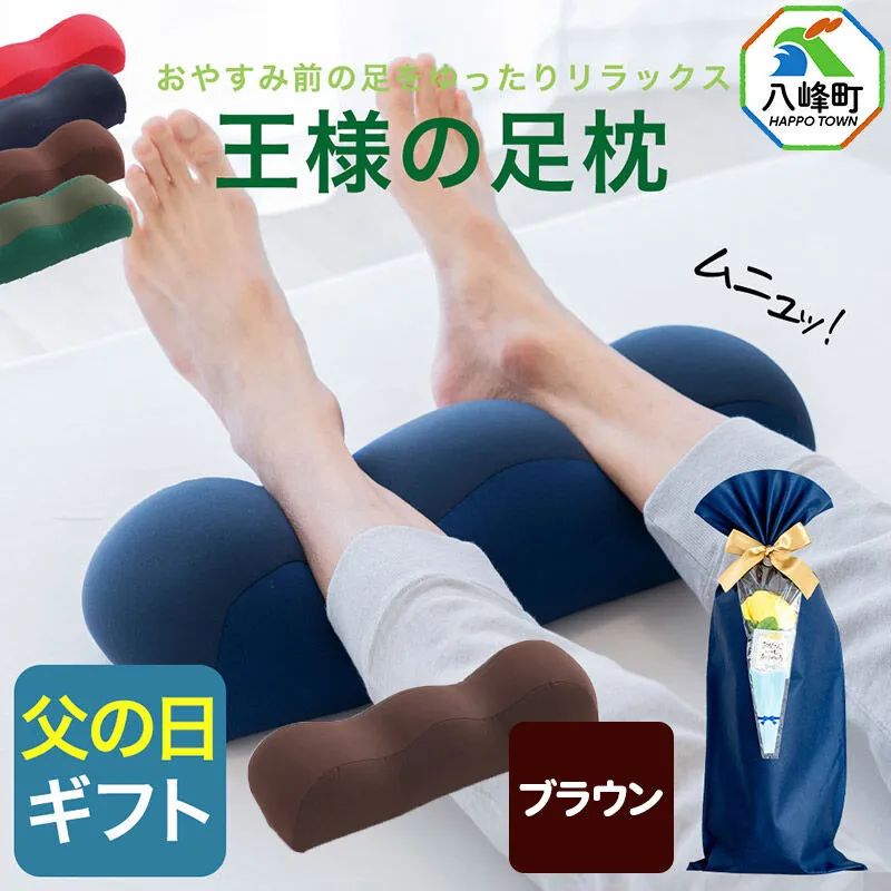 【父の日仕様】で年中発送 【王様の足枕】（ブラウン） ラッピング 贈答用 プレゼント 贈り物 父の日ギフト メンズ 敬老の日 ありがとう 感謝 [足枕 足まくらフットピロー 足用まくら 足乗せ 立ち仕事 リラックス クッション] 秋田県八峰町