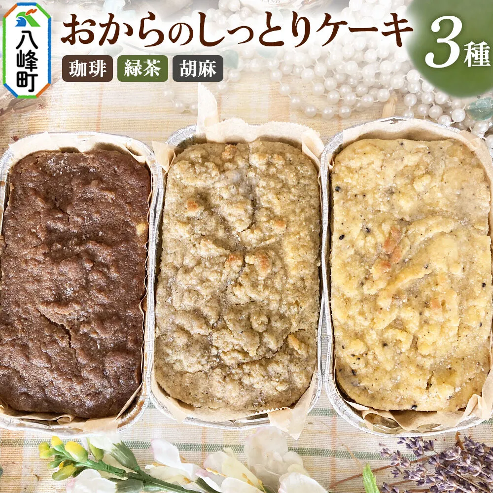 八峰町産素材の美味しさいっぱい！おからのしっとりケーキ 3種セット（珈琲＆緑茶＆胡麻） [ケーキ パウンドケーキ おから 米粉 国産大豆 秋田県産大豆 セット 詰め合わせ 秋田県 八峰町 焼き菓子] 秋田県八峰町