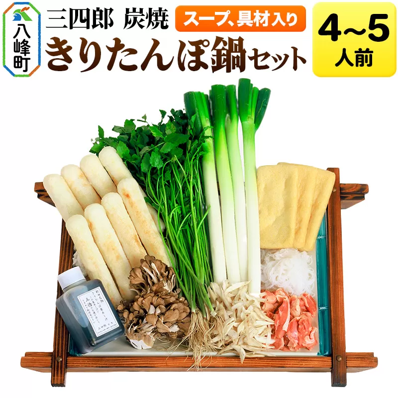 三四郎 炭焼 きりたんぽ鍋セット4〜5人前 秋田県八峰町