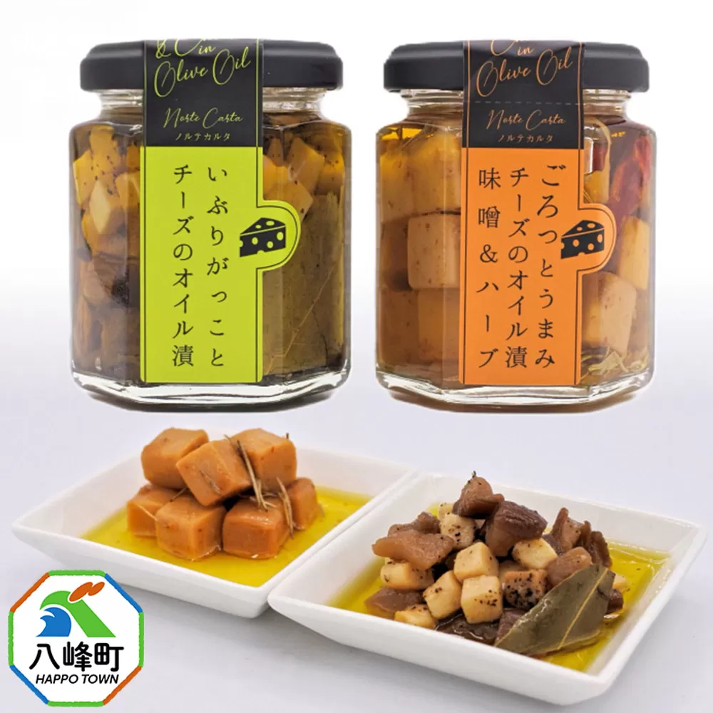 チーズのオイル漬2種(がっこ/味噌&ハーブ)(100g×各1個) いぶりがっこ チーズ オイル漬け しょっつる 秋田 八峰町 秋田県八峰町