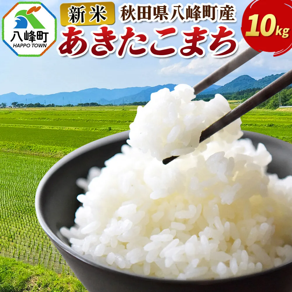 新米 令和8年産 あきたこまち【白米】10kg 秋田県八峰町産 [白米 精米 ブランド米 ご飯 ごはん] 秋田県八峰町