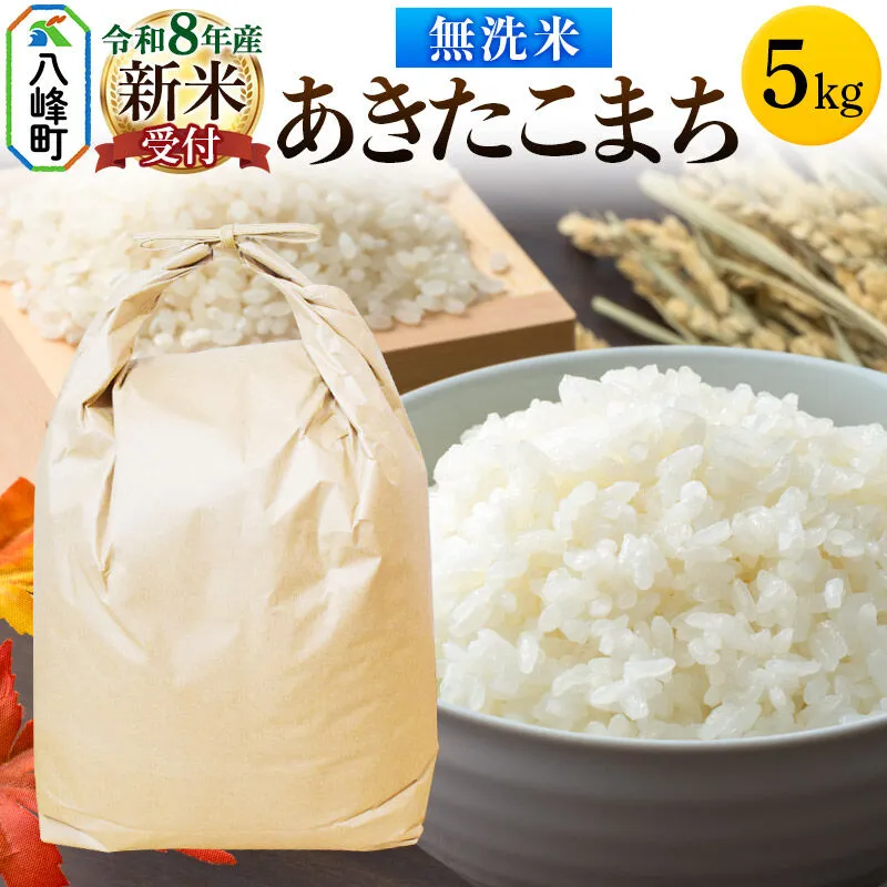 米＜令和8年産 新米予約＞あきたこまち 八峰町産 5kg【無洗米】 [先行予約 新米 あきたこまち 秋田県産 白米 米 単一原料米 はっぽう農園 皇室献上米 精米 無洗米] 秋田県八峰町