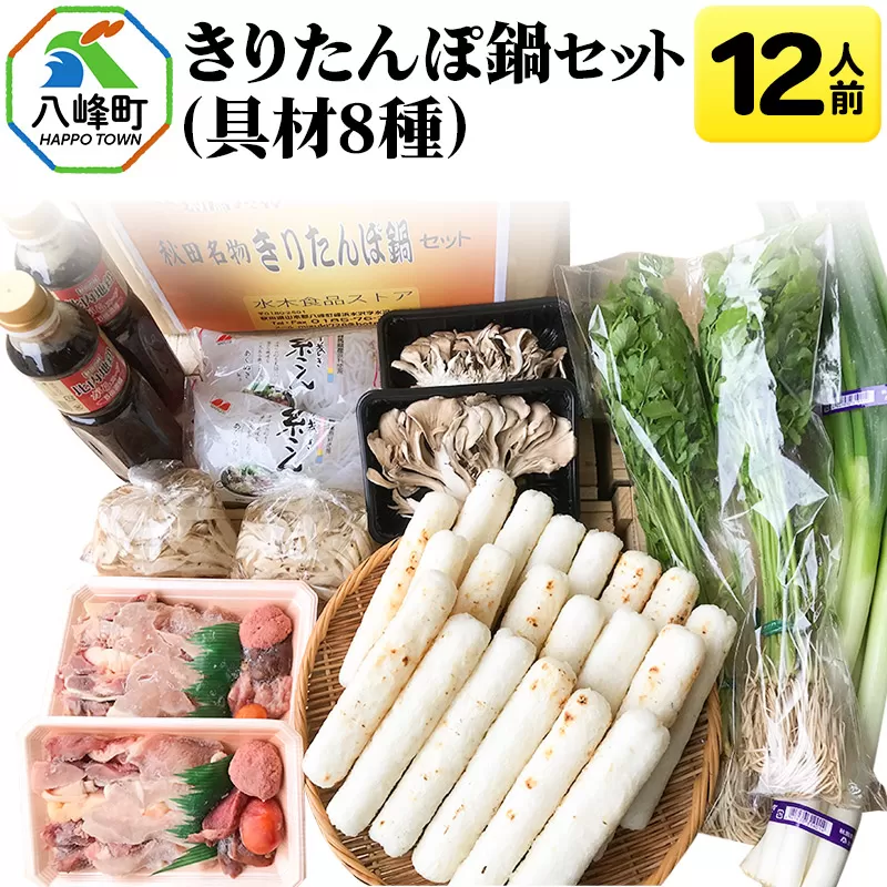 きりたんぽ鍋(具材8種) 12人前 鍋セット 水木食品ストア 秋田県八峰町