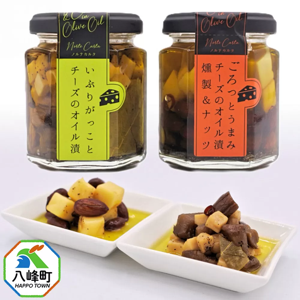 チーズのオイル漬2種(がっこ/燻製&ナッツ)(100g×各1個) いぶりがっこ チーズ オイル漬け しょっつる 秋田 八峰町 秋田県八峰町