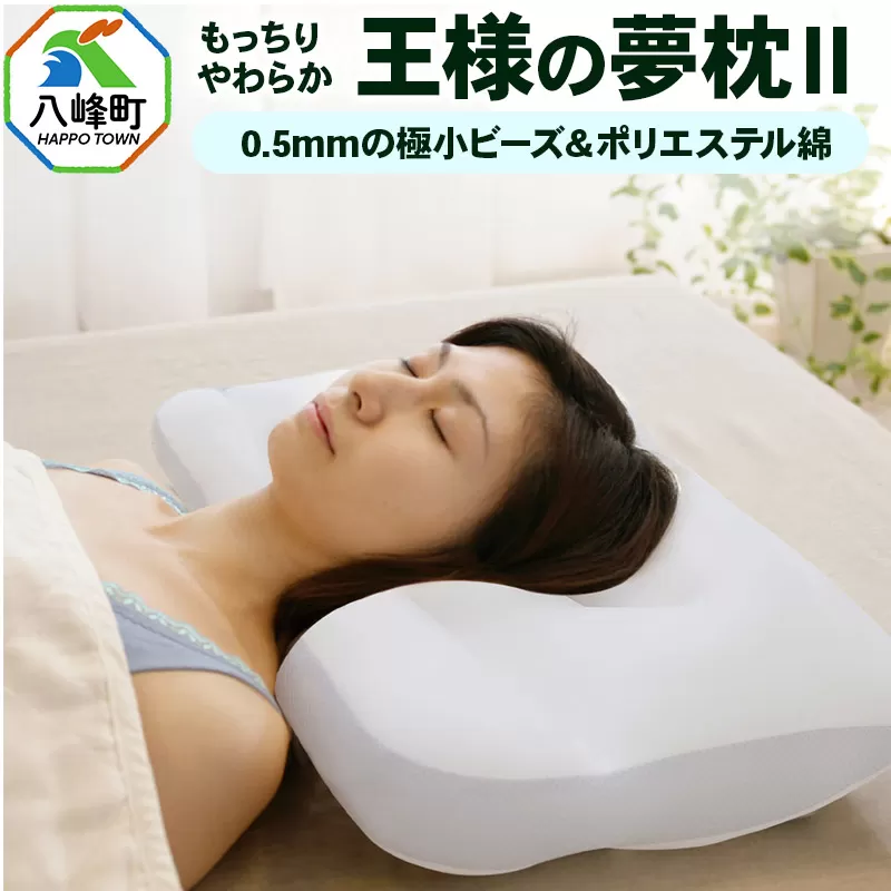 王様の夢 枕 2 頚椎 首 支える まくら 王様シリーズ 安眠枕 洗える ビーズ 王様の夢枕 肩 サポート ストレートネック 日本製 誕生日 ギフト プレゼント まくらカバー 王様 姿勢 横向き 仰向け 男性 女性 おすすめ ピロー 枕カバー 秋田県 高い 低い 高さ