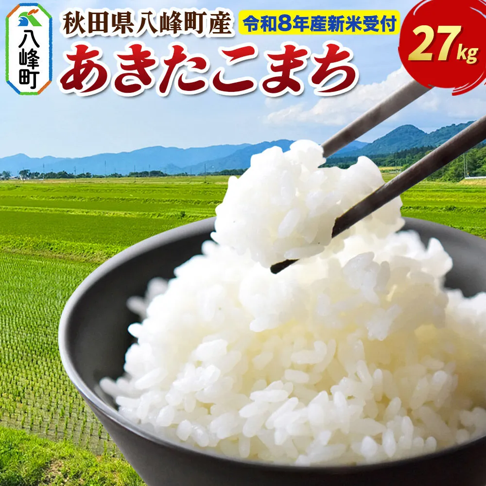 米＜令和8年産 新米予約＞あきたこまち【白米】27kg 先行受付 秋田県 八峰町産 [先行予約 白米 精米 ブランド米 ご飯 ごはん] 秋田県八峰町