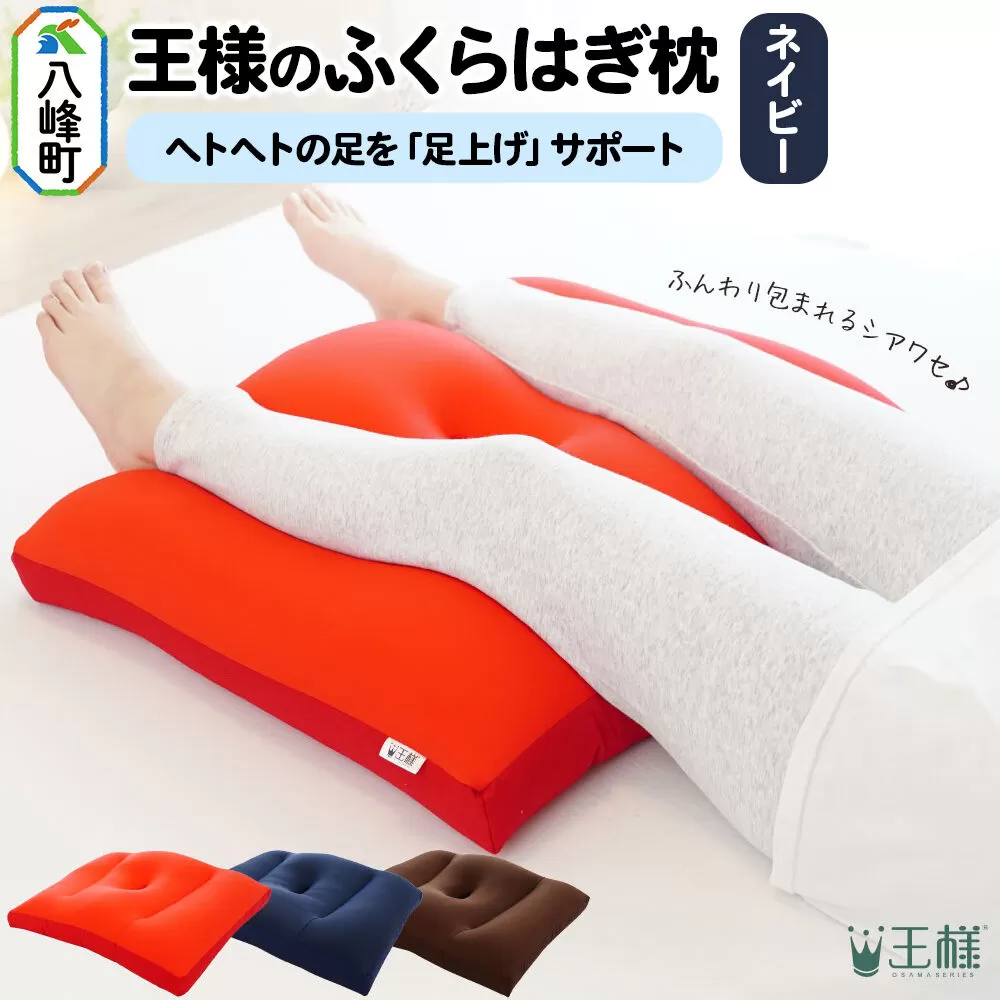 王様のふくらはぎ枕 （ネイビー） 秋田県 八峰町 クッション まくら ふくらはぎ もちもち 足 ビーズ [クッション まくら ふくらはぎ もちもち 足 ビーズ サポート リラックス 柔らか] 秋田県八峰町