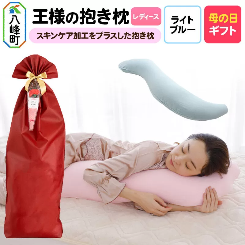 【母の日仕様】で年中発送 【王様の抱き枕 レディース】（ライトブルー） ラッピング 贈答用 プレゼント 贈り物 母の日ギフト レディース 敬老の日 ありがとう 感謝 [抱き枕 抱きまくら クッション クール ひんやり 東洋紡ドライアイス 超極小ビーズ わた 小さめ Sサイズ 日本製] 秋田県八峰町