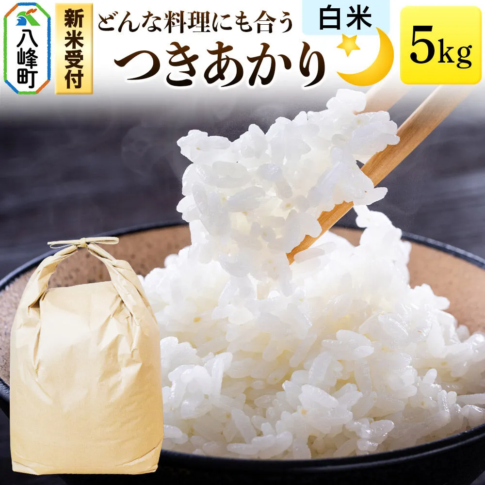 米＜令和8年産 新米受付＞つきあかり 八峰町産 5kg【白米】 [つきあかり 秋田県産 白米 米 単一原料米 はっぽう農園 精米] 秋田県八峰町