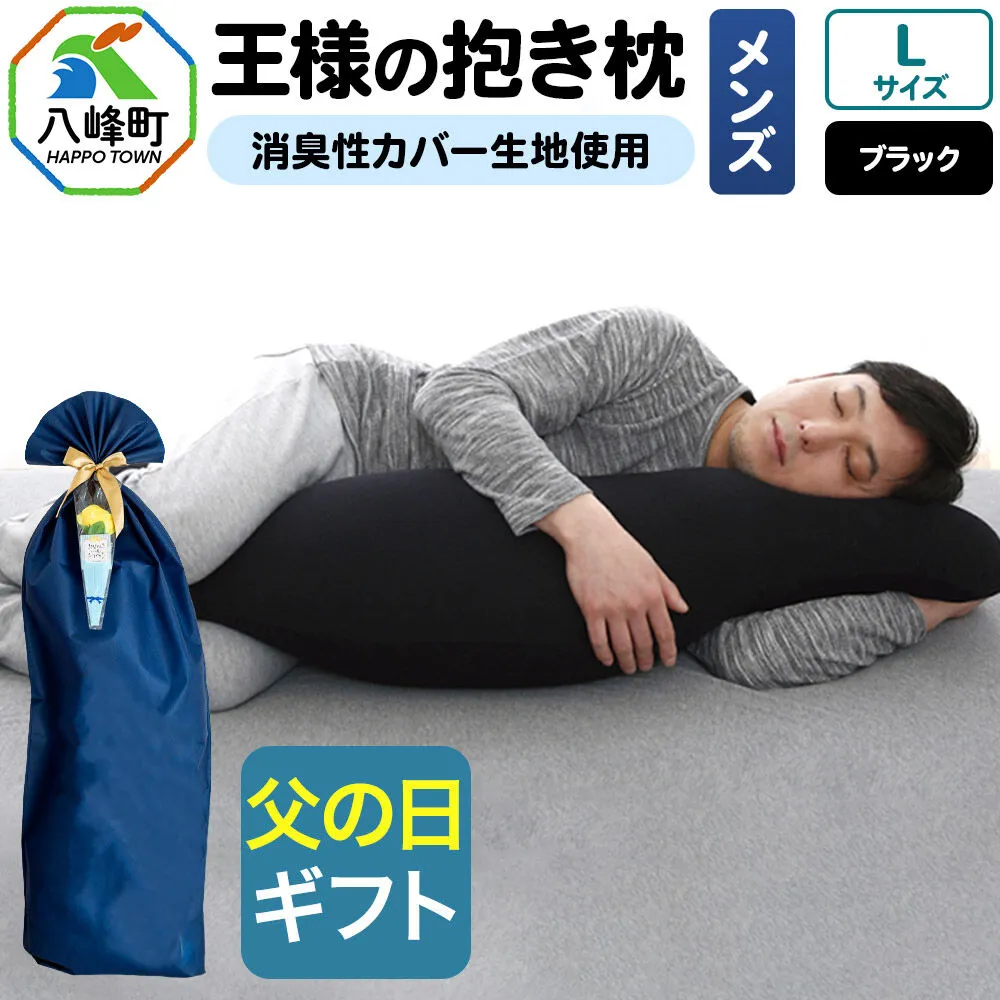 【父の日仕様】で年中発送 【王様の抱き枕メンズLサイズ】（ブラック） ラッピング 贈答用 プレゼント 贈り物 父の日ギフト メンズ 敬老の日 ありがとう 感謝 [抱き枕 王様の抱き枕 メンズ 男性向け 消臭 男性用 枕 まくら] 秋田県八峰町