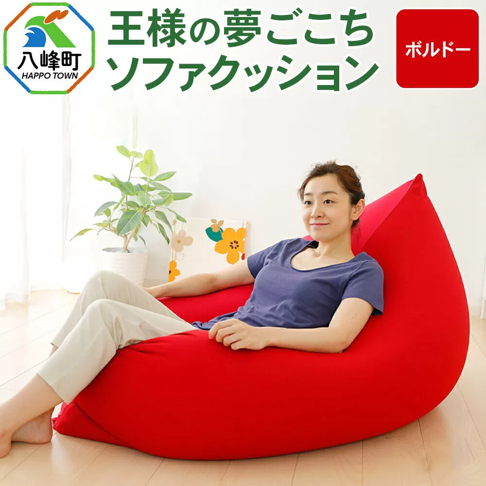 王様の夢ごこちソファ クッション ボルドー ビーズクッション ビッグクッション インテリア 秋田県 八峰町 [クッション ビーズ ソファ カバー付き 椅子 日本製 大きい 国産 もちもち] 秋田県八峰町