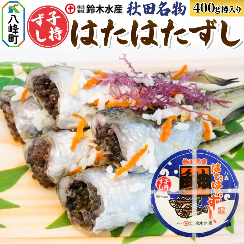 ハタハタ子持ずし 400g 樽入り（200ｇ真空×2）