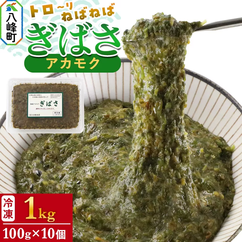 ぎばさ(アカモク) 100gパック入り×10個 計1kg 秋田県八峰町