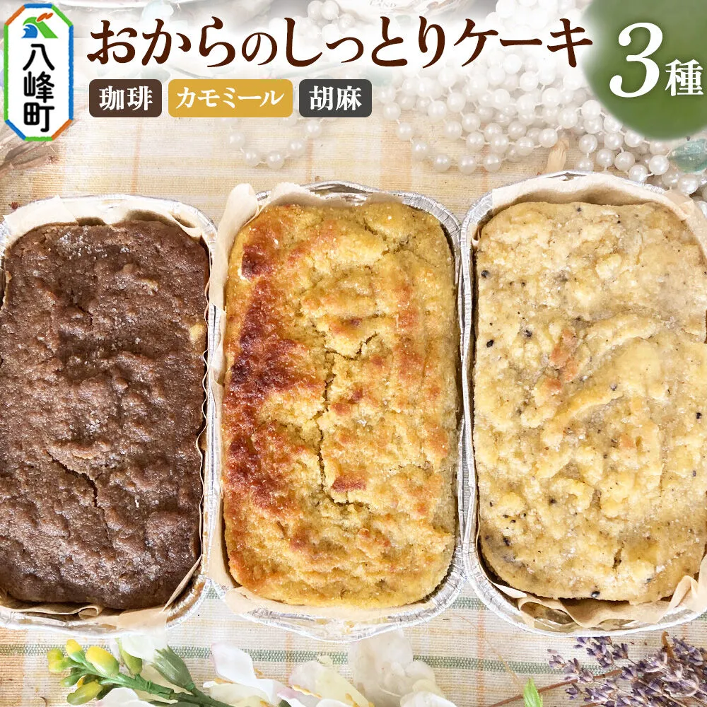 八峰町産素材の美味しさいっぱい！おからのしっとりケーキ 3種セット（珈琲＆カモミール＆胡麻） [ケーキ パウンドケーキ おから 米粉 国産大豆 秋田県産大豆 セット 詰め合わせ 秋田県 八峰町 焼き菓子] 秋田県八峰町