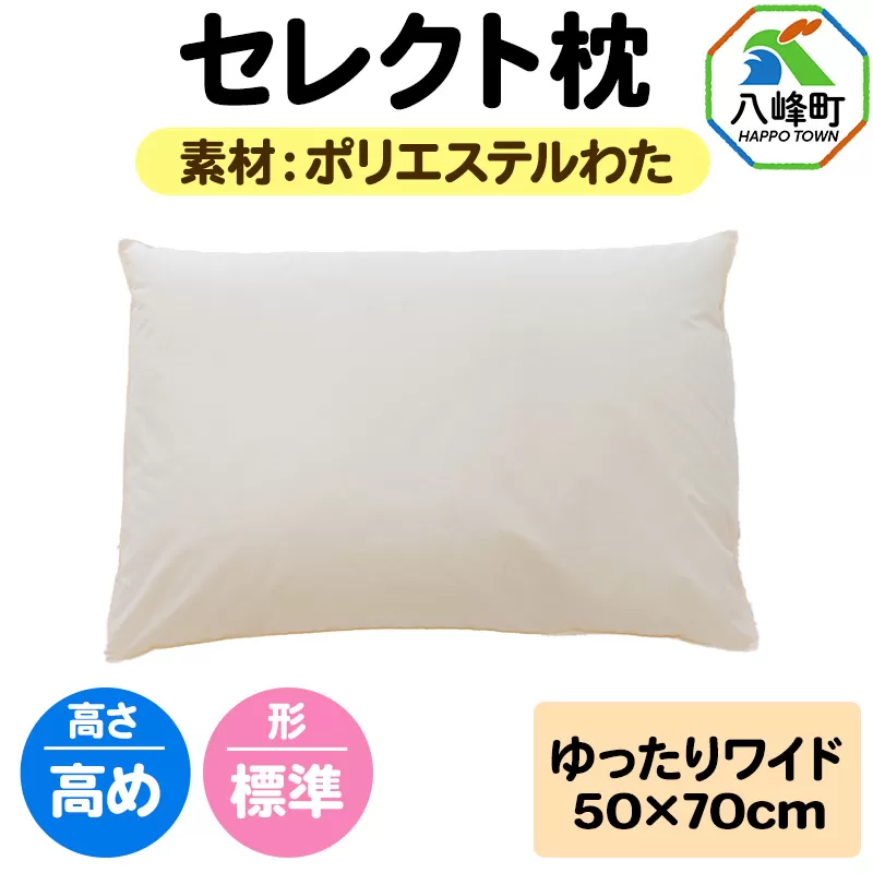 セレクト枕 ポリエステルわた ゆったりワイド 高め 標準タイプ [まくら 枕 ポリエステルわた ワイド 高め 日本製] 秋田県八峰町