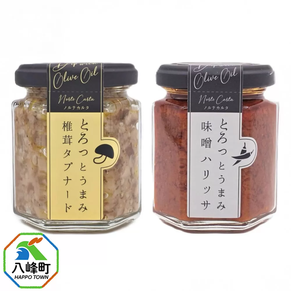 椎茸タプナード/味噌ハリッサ 2種 (100g×各1個) しいたけ 調味料 秋田 八峰町ハリッサ 秋田県八峰町
