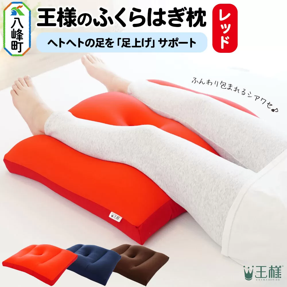王様のふくらはぎ枕 （レッド） 秋田県 八峰町 クッション まくら ふくらはぎ もちもち 足 ビーズ [クッション まくら ふくらはぎ もちもち 足 ビーズ サポート リラックス 柔らか] 秋田県八峰町