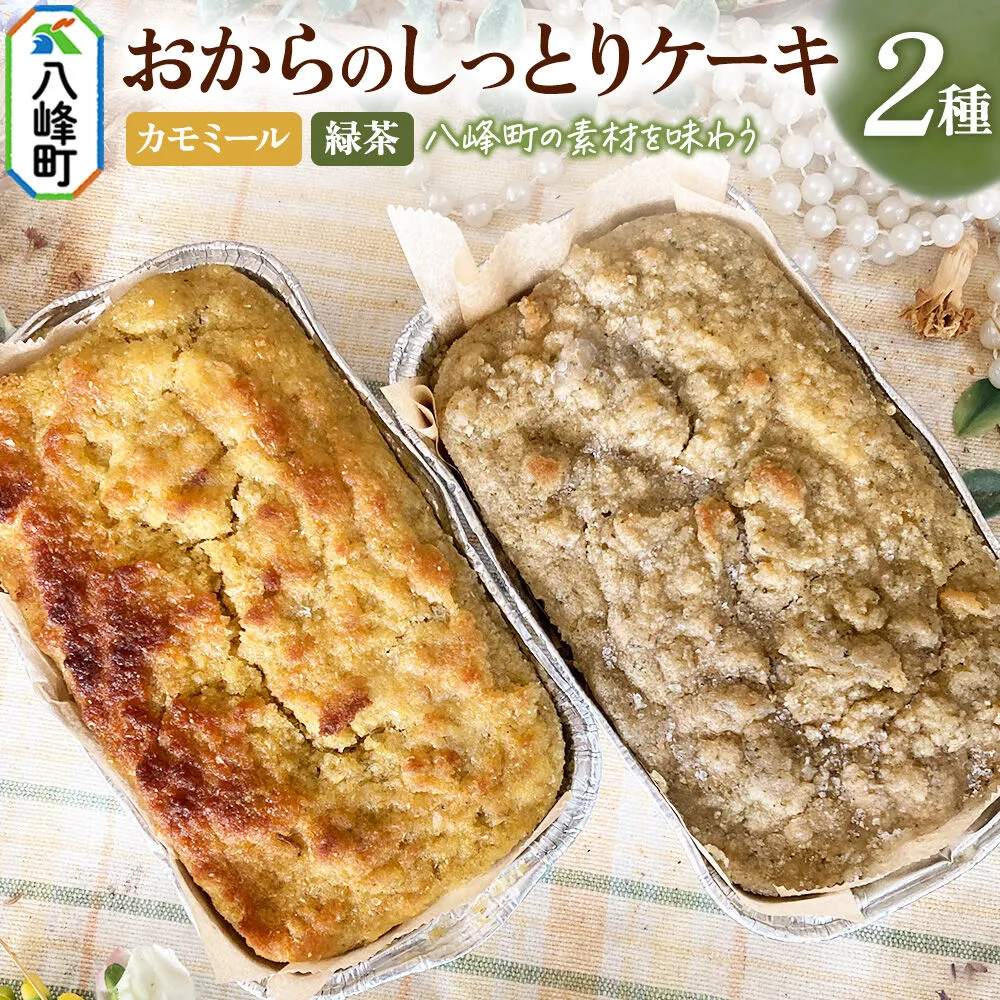 八峰町産素材の美味しさいっぱい！おからのしっとりケーキ 2種セット（カモミール＆緑茶） [ケーキ パウンドケーキ おから 米粉 国産大豆 秋田県産大豆 セット 詰め合わせ 秋田県 八峰町 焼き菓子] 秋田県八峰町