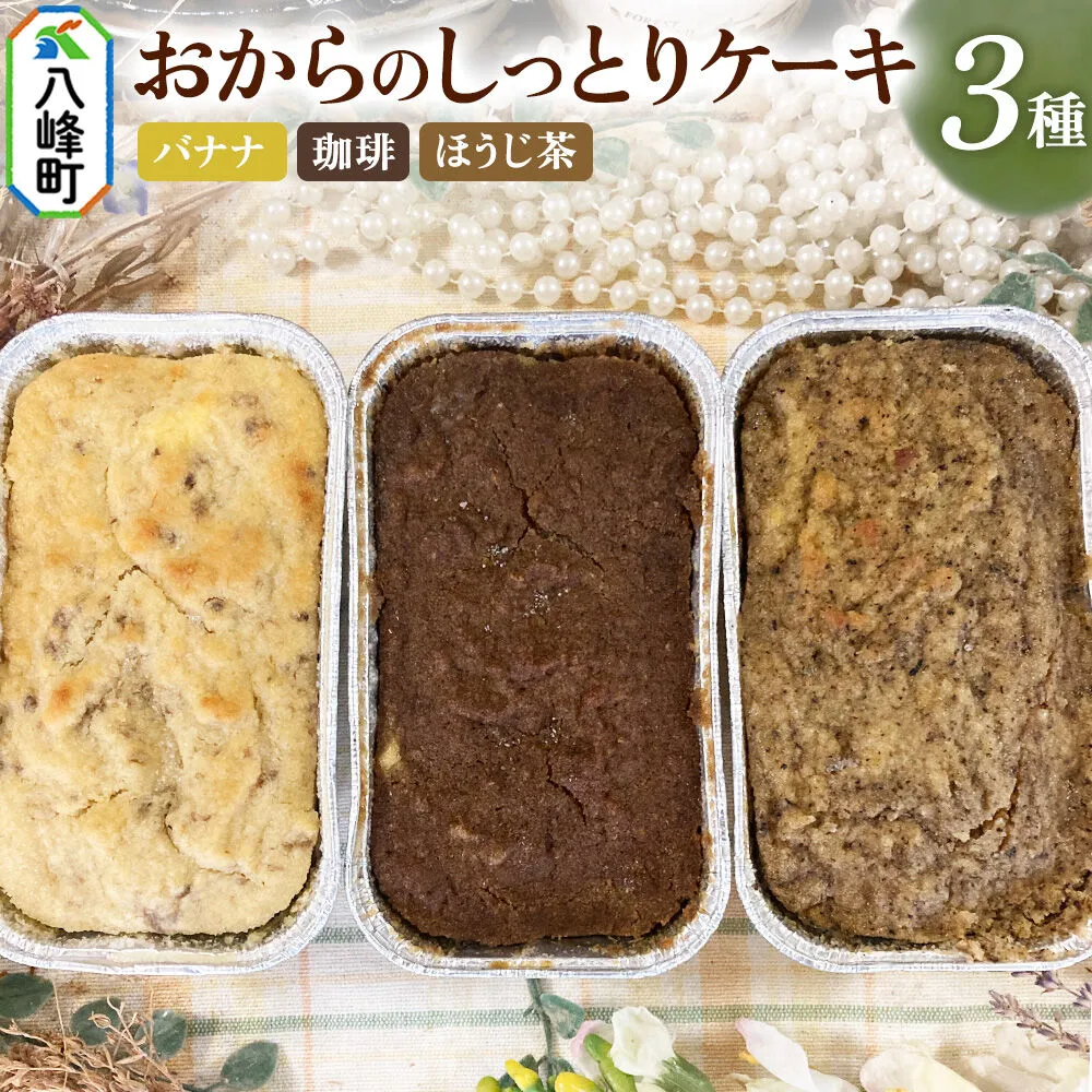 八峰町産素材の美味しさいっぱい！おからのしっとりケーキ 3種セット（バナナ＆珈琲＆ほうじ茶） [ケーキ パウンドケーキ おから 米粉 国産大豆 秋田県産大豆 セット 詰め合わせ 秋田県 八峰町 焼き菓子] 秋田県八峰町