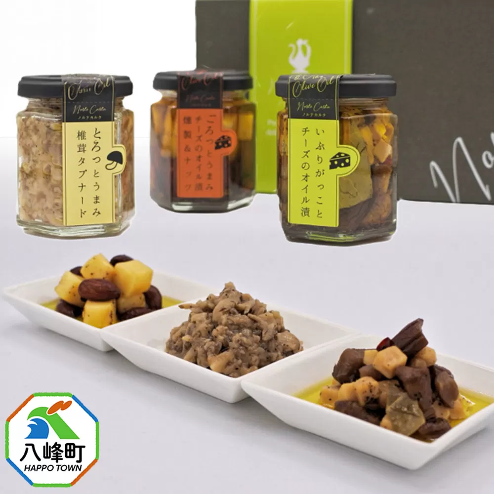 受賞記念オイル漬け3種ギフトセット （100g×各1個） 秋田 八峰町 いぶりがっこ 漬物 燻製 オイル漬け おつまみ 秋田県八峰町