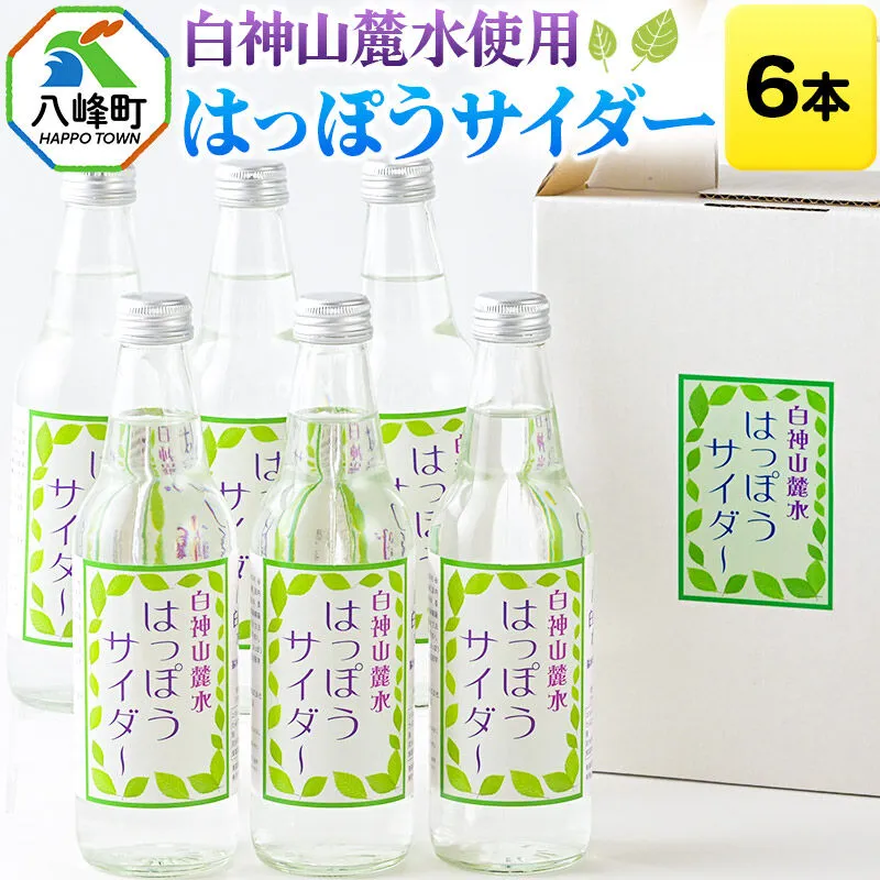サイダー 白神山麓水使用 はっぽうサイダー 330ml×6本入り 八峰町 おらほの館 [サイダー ソーダ 炭酸飲料 天然水 白神山麓水 12本入 330ml 八峰町 おらほの館 すっきり 甘さ控えめ 炭酸強め 白神山地] 秋田県八峰町
