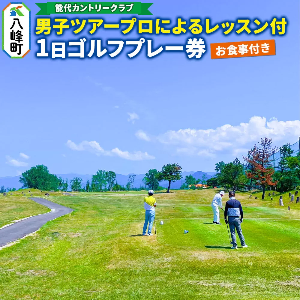 能代カントリークラブ 男子ツアープロによるレッスン付1日ゴルフプレー券（お食事付） 八峰町 ＜レターパックプラス＞ [ゴルフ プロレッスン プレー ゴルフ場 ゴルフチケット お食事 チケット ギフト ゴルフプレー券 ツアープロ] 秋田県八峰町