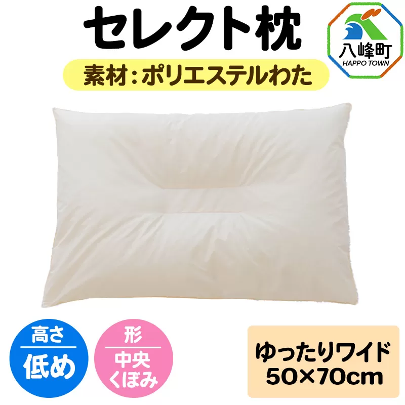 セレクト枕 ポリエステルわた ゆったりワイド 低め 中央くぼみタイプ 秋田県八峰町