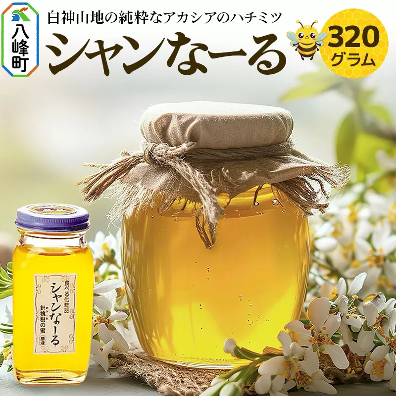 白神山地の純粋なアカシアのハチミツ「シャンなーる」320g