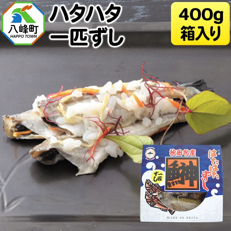 ハタハタ一匹ずし 400g 箱入り 飯寿司 [ハタハタずし 一匹ずし いずし 飯ずし ハタハタ はたはた 鰰 鈴木水産 秋田県] 秋田県八峰町
