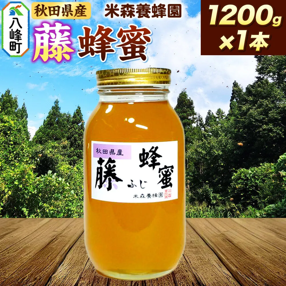 はちみつ 藤蜂蜜 国産 1200g×1本 秋田県産100％ 秋田白神の天然蜂蜜 米森養蜂園 [はちみつ 天然 藤蜂蜜 1200g1本 蜂蜜 国産 ハチミツ ハニー 養蜂 白神山地 自然 花の香 希少 稀少] 秋田県八峰町