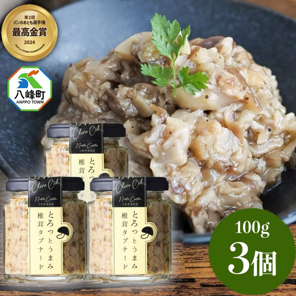 瓶詰め とろっとうまみ 椎茸タプナード 100g×3個 しいたけ 調味料 秋田 八峰町 秋田県八峰町