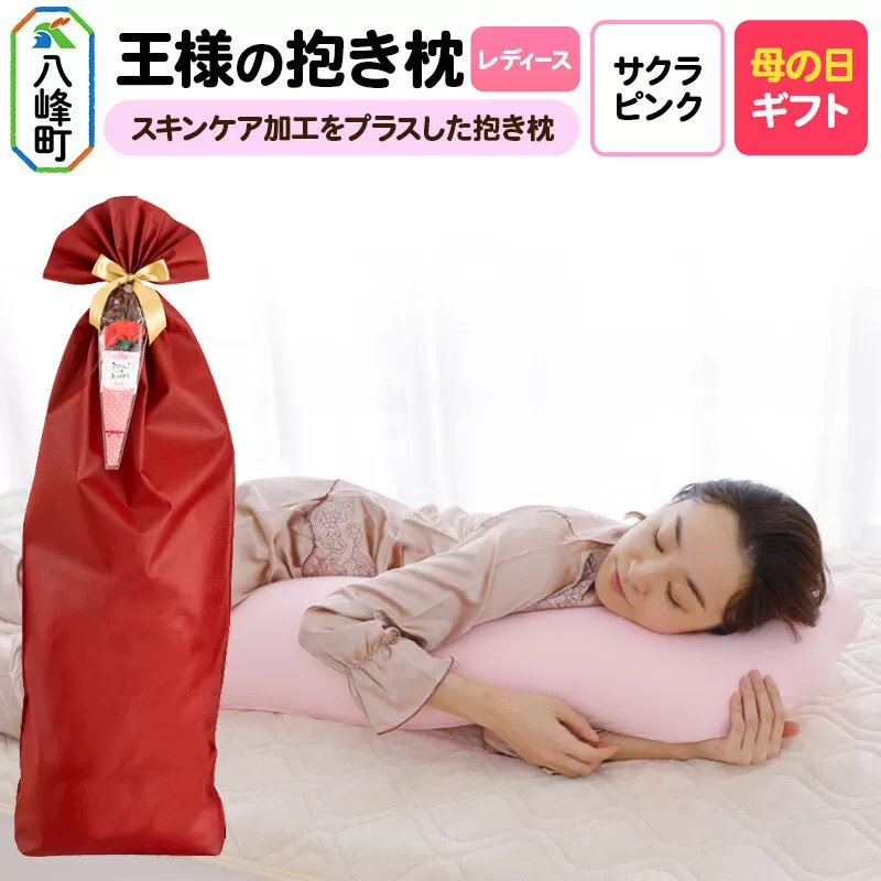 【母の日仕様】で年中発送 【王様の抱き枕 レディース】（サクラピンク） ラッピング 贈答用 プレゼント 贈り物 母の日ギフト レディース 敬老の日 ありがとう 感謝 [抱き枕 抱きまくら クッション クール ひんやり 東洋紡ドライアイス 超極小ビーズ わた 小さめ Sサイズ 日本製] 秋田県八峰町